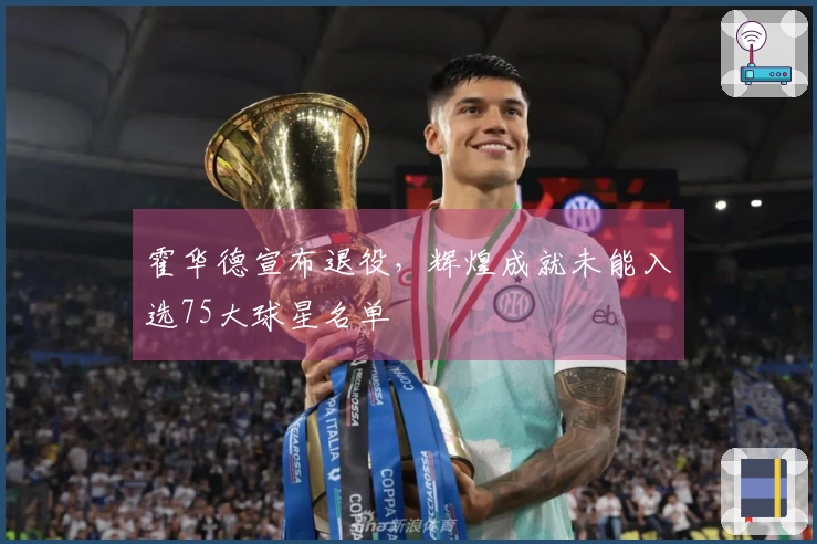霍华德宣布退役，辉煌成就未能入选75大球星名单