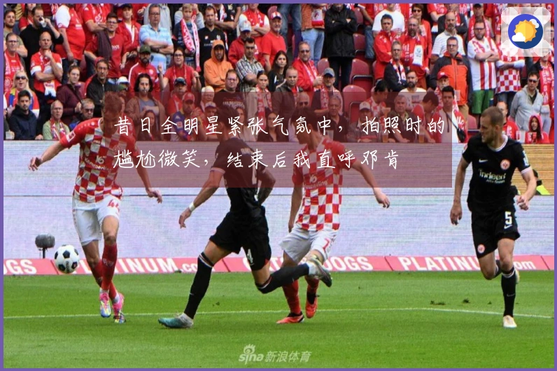 昔日全明星紧张气氛中，拍照时的尴尬微笑，结束后我直呼邓肯