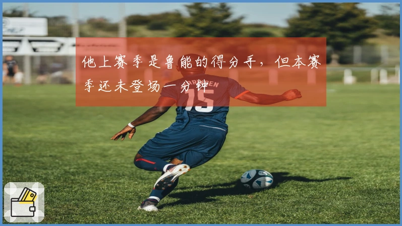 他上赛季是鲁能的得分手，但本赛季还未登场一分钟