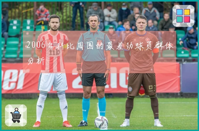 2006年科比周围的最差劲球员群体分析