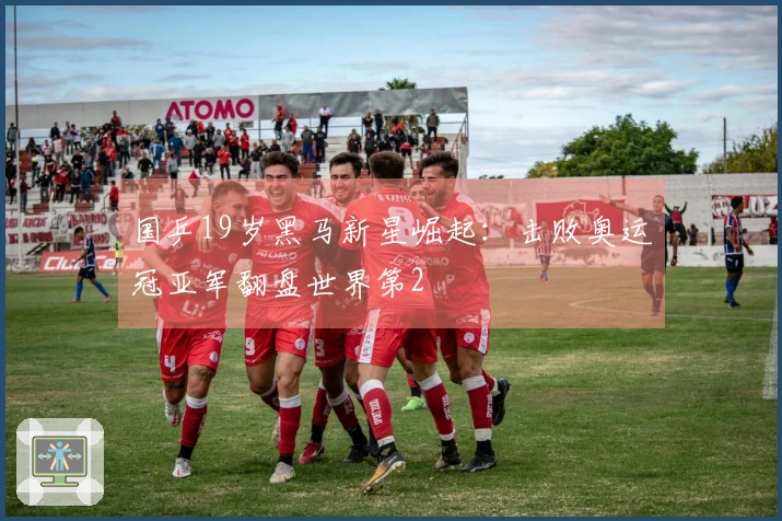 国乒19岁黑马新星崛起：击败奥运冠亚军翻盘世界第2