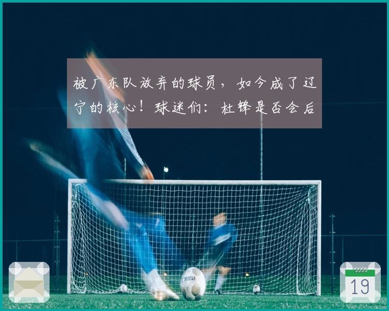 被广东队放弃的球员，如今成了辽宁的核心！球迷们：杜锋是否会后悔？