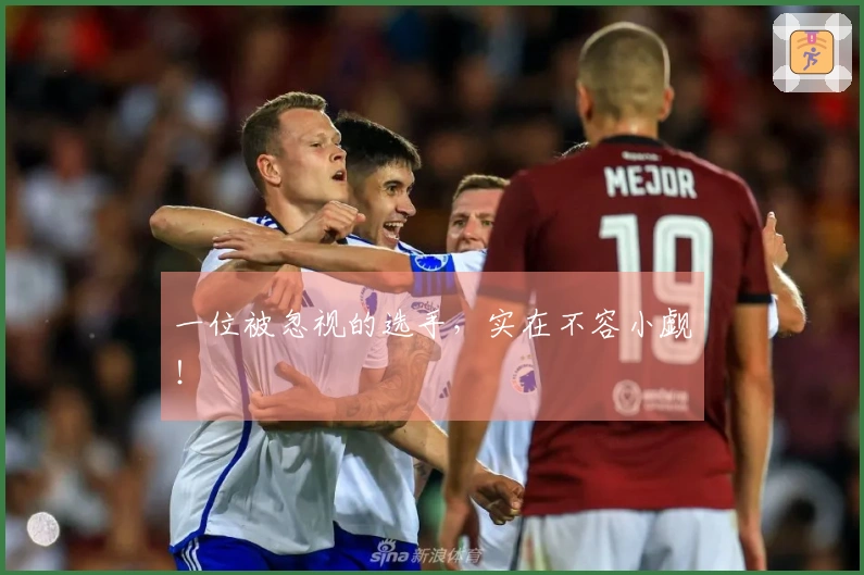 一位被忽视的选手，实在不容小觑！