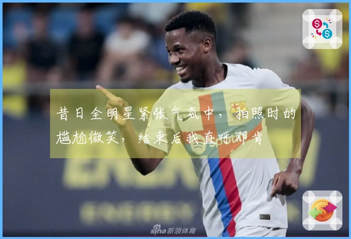 昔日全明星紧张气氛中，拍照时的尴尬微笑，结束后我直呼邓肯