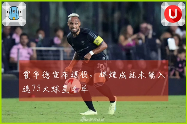 霍华德宣布退役，辉煌成就未能入选75大球星名单