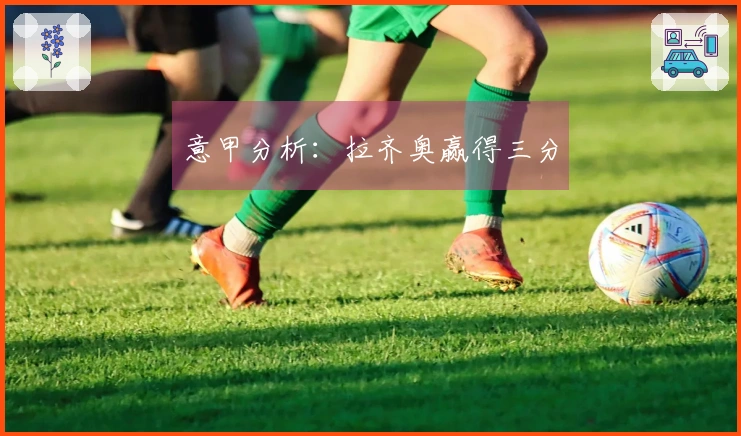 意甲分析：拉齐奥赢得三分