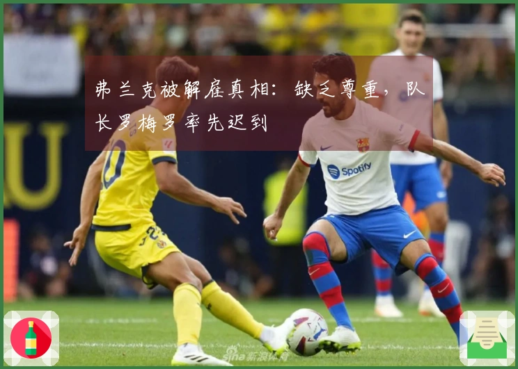 弗兰克被解雇真相：缺乏尊重，队长罗梅罗率先迟到