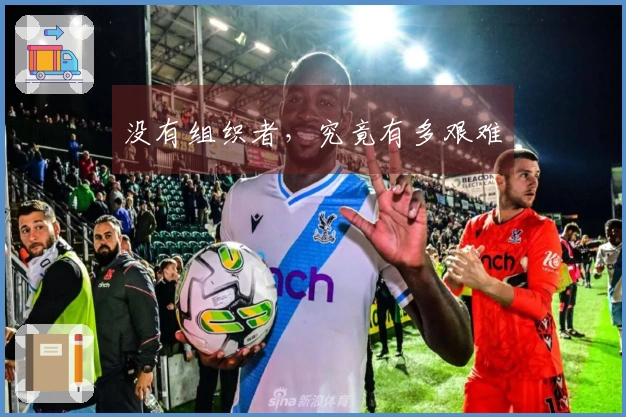 没有组织者，究竟有多艰难