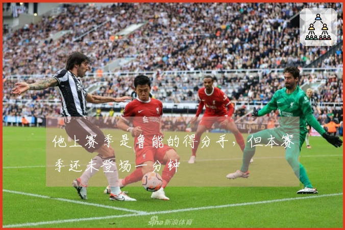 他上赛季是鲁能的得分手，但本赛季还未登场一分钟